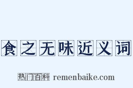食之无味近义词是什么意思的图片